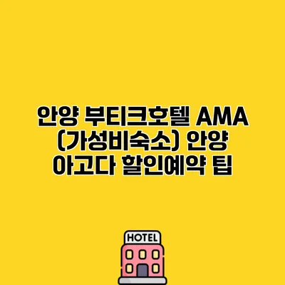 안양 부티크호텔 AMA (가성비숙소) 안양 아고다 할인예약 팁