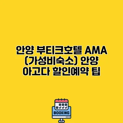 안양 부티크호텔 AMA (가성비숙소) 안양 아고다 할인예약 팁