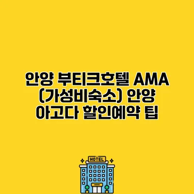 안양 부티크호텔 AMA (가성비숙소) 안양 아고다 할인예약 팁
