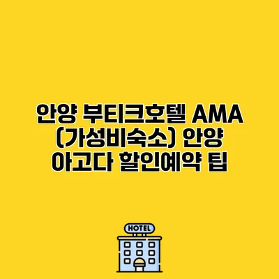 안양 부티크호텔 AMA (가성비숙소) 안양 아고다 할인예약 팁