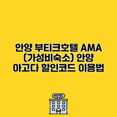 안양 부티크호텔 AMA (가성비숙소) 안양 아고다 할인코드 이용법