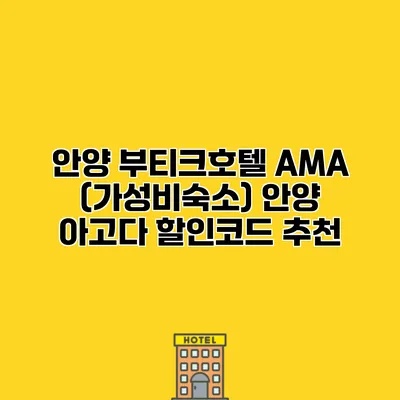 안양 부티크호텔 AMA (가성비숙소) 안양 아고다 할인코드 추천