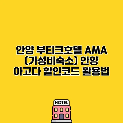 안양 부티크호텔 AMA (가성비숙소) 안양 아고다 할인코드 활용법
