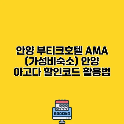 안양 부티크호텔 AMA (가성비숙소) 안양 아고다 할인코드 활용법