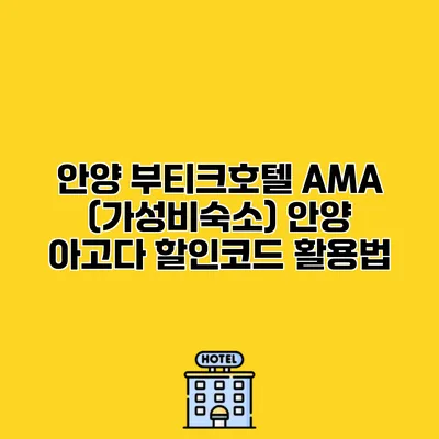 안양 부티크호텔 AMA (가성비숙소) 안양 아고다 할인코드 활용법