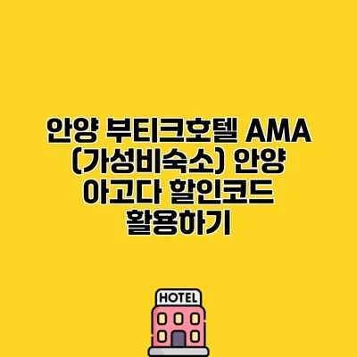 안양 부티크호텔 AMA (가성비숙소) 안양 아고다 할인코드 활용하기