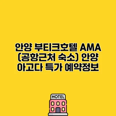 안양 부티크호텔 AMA (공항근처 숙소) 안양 아고다 특가 예약정보