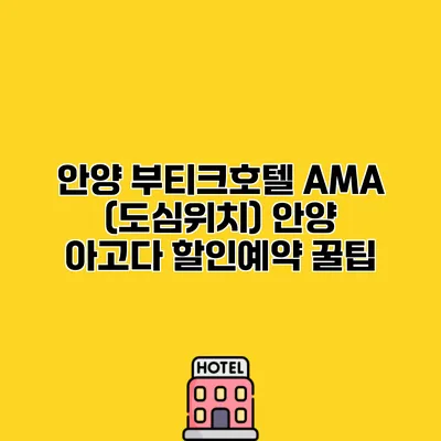 안양 부티크호텔 AMA (도심위치) 안양 아고다 할인예약 꿀팁