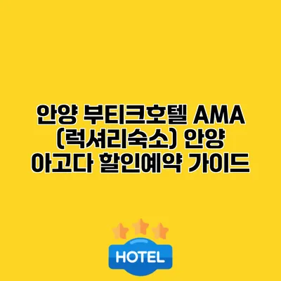 안양 부티크호텔 AMA (럭셔리숙소) 안양 아고다 할인예약 가이드