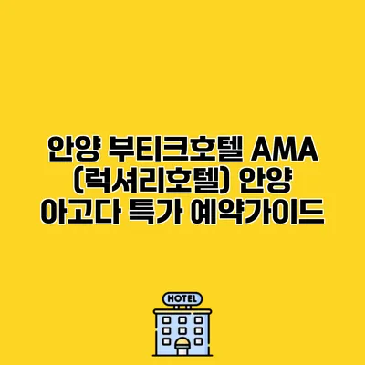 안양 부티크호텔 AMA (럭셔리호텔) 안양 아고다 특가 예약가이드