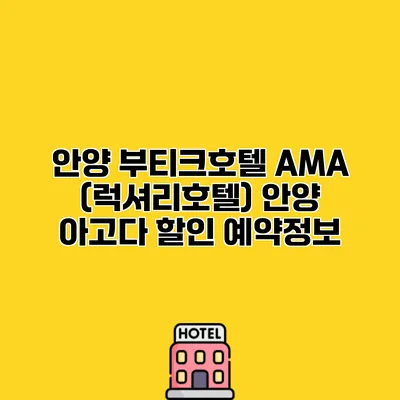 안양 부티크호텔 AMA (럭셔리호텔) 안양 아고다 할인 예약정보