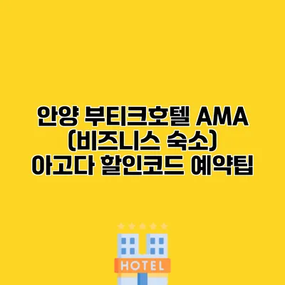 안양 부티크호텔 AMA (비즈니스 숙소) 아고다 할인코드 예약팁