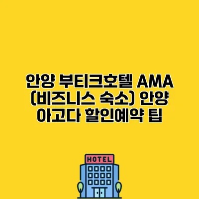 안양 부티크호텔 AMA (비즈니스 숙소) 안양 아고다 할인예약 팁