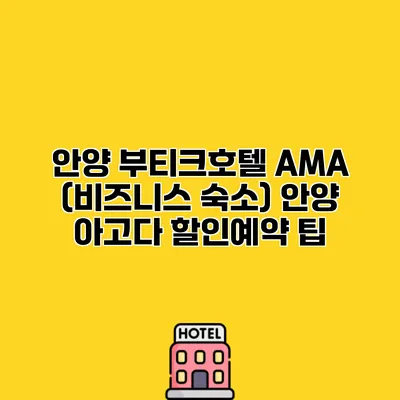 안양 부티크호텔 AMA (비즈니스 숙소) 안양 아고다 할인예약 팁