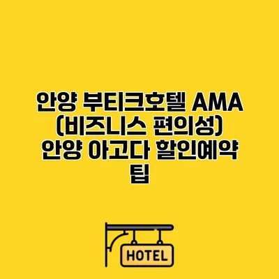 안양 부티크호텔 AMA (비즈니스 편의성) 안양 아고다 할인예약 팁
