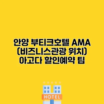 안양 부티크호텔 AMA (비즈니스관광 위치) 아고다 할인예약 팁
