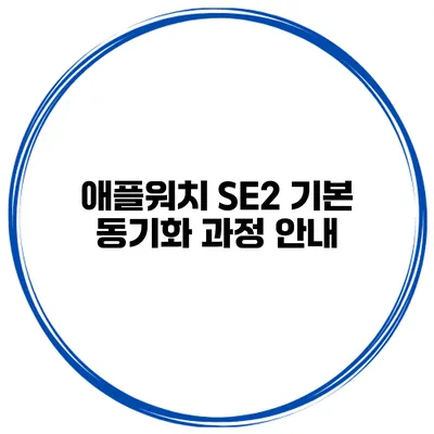 애플워치 SE2 기본 동기화 과정 안내