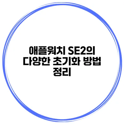 애플워치 SE2의 다양한 초기화 방법 정리