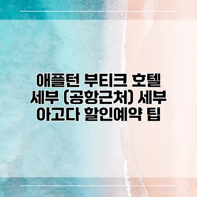 애플턴 부티크 호텔 세부 (공항근처) 세부 아고다 할인예약 팁