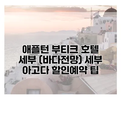 애플턴 부티크 호텔 세부 (바다전망) 세부 아고다 할인예약 팁