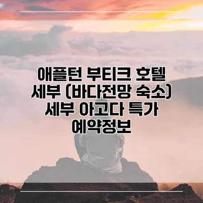 애플턴 부티크 호텔 세부 (바다전망 숙소) 세부 아고다 특가 예약정보