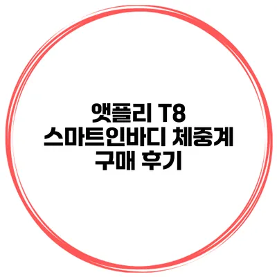 앳플리 T8 스마트인바디 체중계 구매 후기
