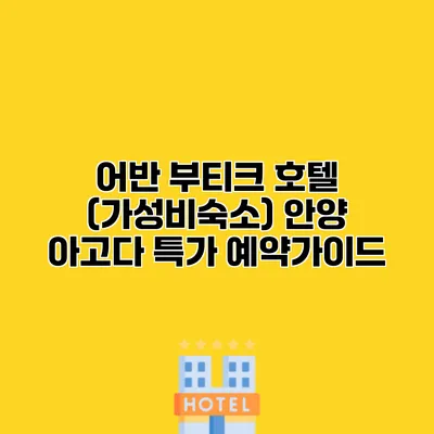 어반 부티크 호텔 (가성비숙소) 안양 아고다 특가 예약가이드
