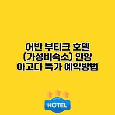 어반 부티크 호텔 (가성비숙소) 안양 아고다 특가 예약방법