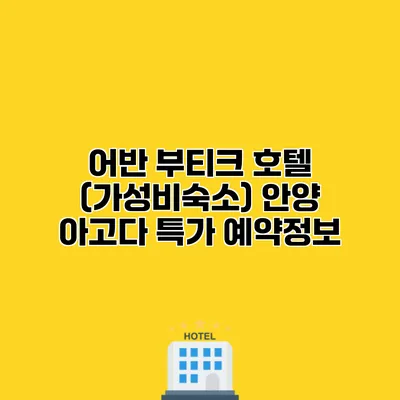 어반 부티크 호텔 (가성비숙소) 안양 아고다 특가 예약정보