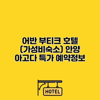 어반 부티크 호텔 (가성비숙소) 안양 아고다 특가 예약정보
