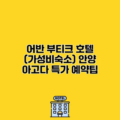 어반 부티크 호텔 (가성비숙소) 안양 아고다 특가 예약팁
