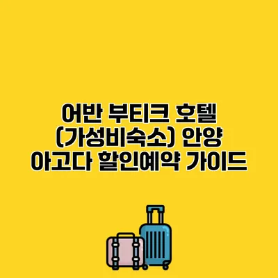 어반 부티크 호텔 (가성비숙소) 안양 아고다 할인예약 가이드