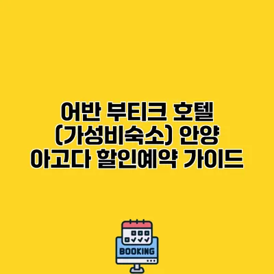 어반 부티크 호텔 (가성비숙소) 안양 아고다 할인예약 가이드