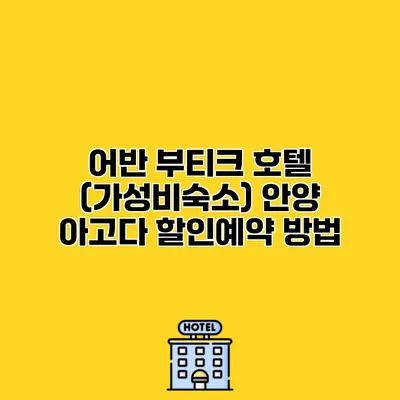 어반 부티크 호텔 (가성비숙소) 안양 아고다 할인예약 방법