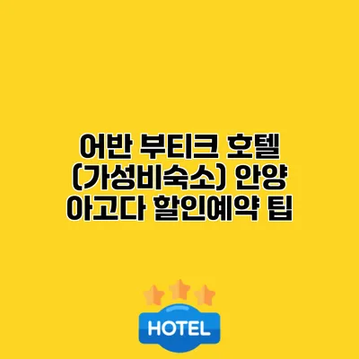 어반 부티크 호텔 (가성비숙소) 안양 아고다 할인예약 팁