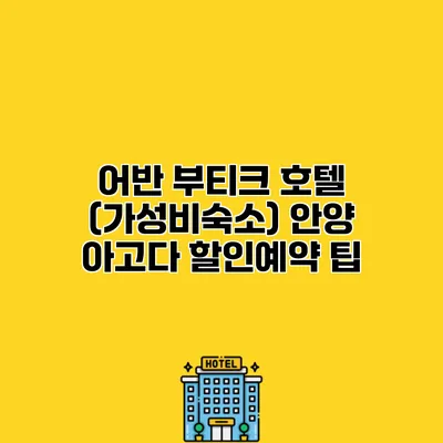 어반 부티크 호텔 (가성비숙소) 안양 아고다 할인예약 팁