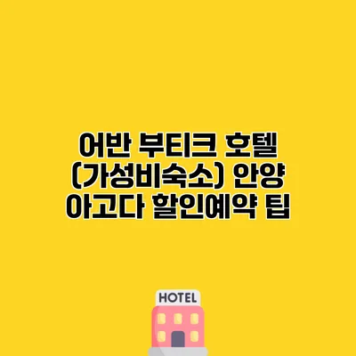어반 부티크 호텔 (가성비숙소) 안양 아고다 할인예약 팁