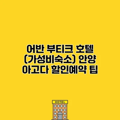 어반 부티크 호텔 (가성비숙소) 안양 아고다 할인예약 팁