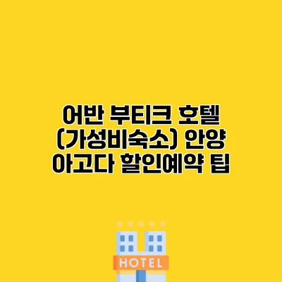어반 부티크 호텔 (가성비숙소) 안양 아고다 할인예약 팁