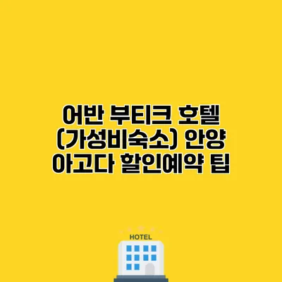 어반 부티크 호텔 (가성비숙소) 안양 아고다 할인예약 팁