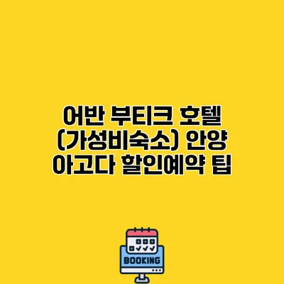어반 부티크 호텔 (가성비숙소) 안양 아고다 할인예약 팁