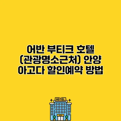 어반 부티크 호텔 (관광명소근처) 안양 아고다 할인예약 방법