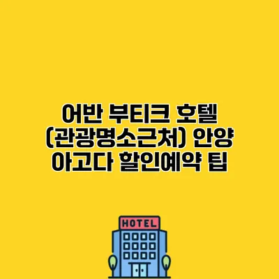 어반 부티크 호텔 (관광명소근처) 안양 아고다 할인예약 팁