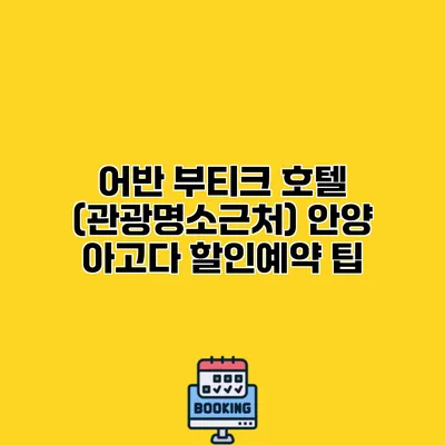 어반 부티크 호텔 (관광명소근처) 안양 아고다 할인예약 팁