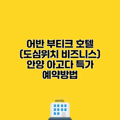 어반 부티크 호텔 (도심위치 비즈니스) 안양 아고다 특가 예약방법