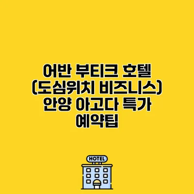 어반 부티크 호텔 (도심위치 비즈니스) 안양 아고다 특가 예약팁