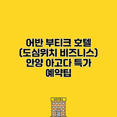 어반 부티크 호텔 (도심위치 비즈니스) 안양 아고다 특가 예약팁