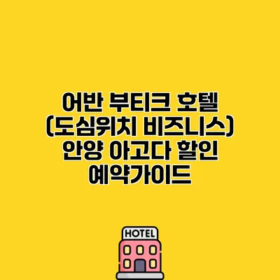 어반 부티크 호텔 (도심위치 비즈니스) 안양 아고다 할인 예약가이드
