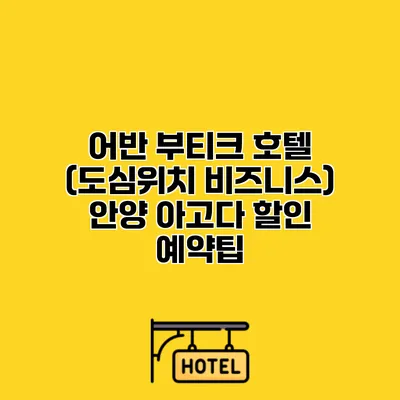 어반 부티크 호텔 (도심위치 비즈니스) 안양 아고다 할인 예약팁