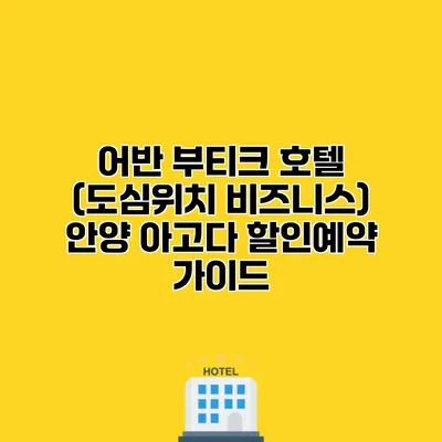 어반 부티크 호텔 (도심위치 비즈니스) 안양 아고다 할인예약 가이드